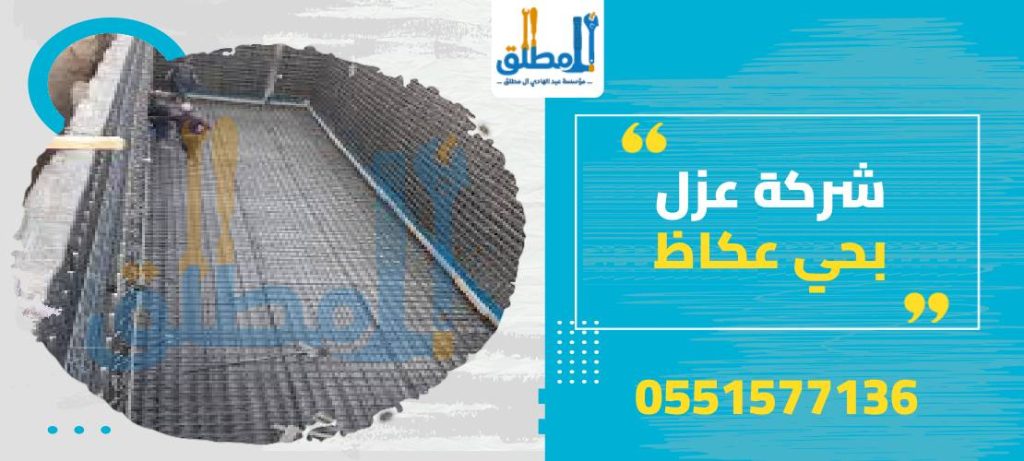 شركة عزل بحي عكاظ