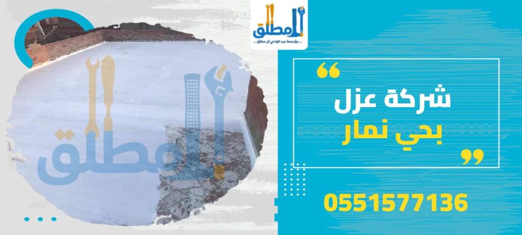 شركة عزل بحي نمار