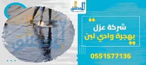 شركة عزل بهجرة وادي لبن