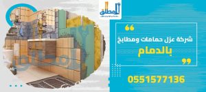 شركة عزل حمامات ومطابخ بالدمام