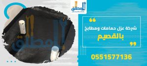 شركة عزل حمامات ومطابخ بالقصيم