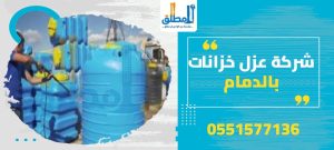 شركة عزل خزانات بالدمام