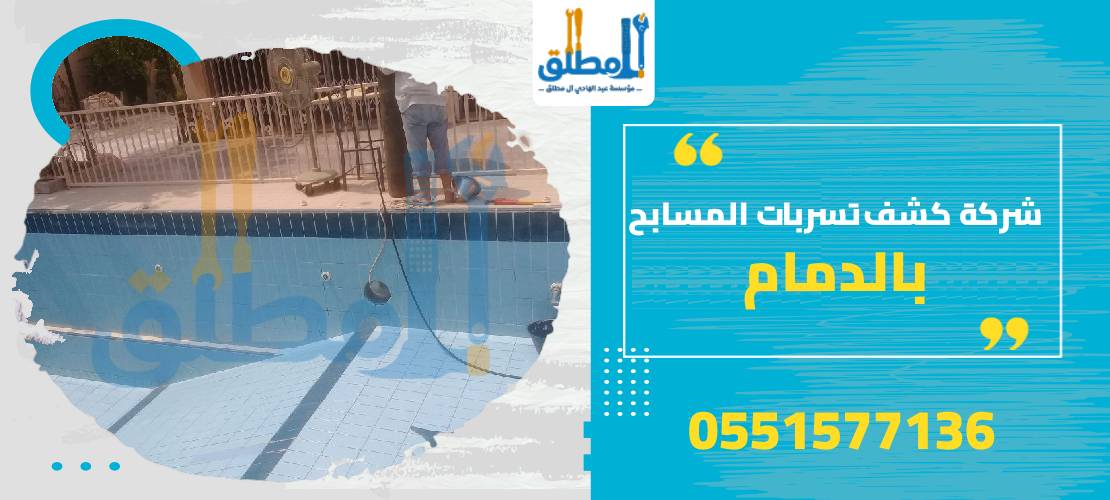 شركة كشف تسربات المسابح بالدمام: دليل شامل