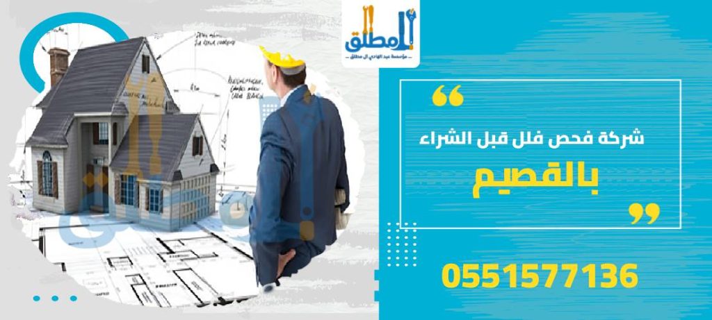 شركة فحص فلل بالقصيم