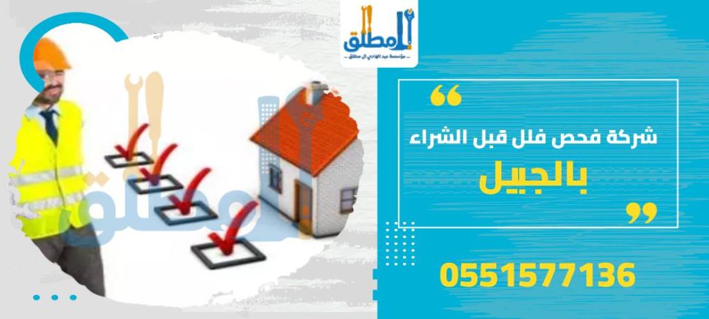 شركة فحص فلل قبل الشراء بالجبيل
