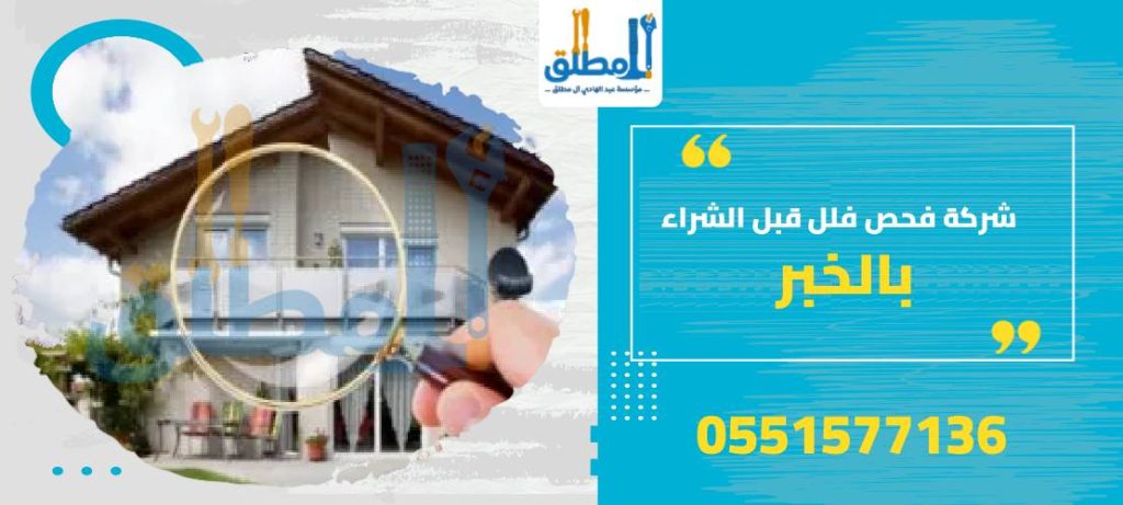 شركة فحص فلل قبل الشراء بالخبر