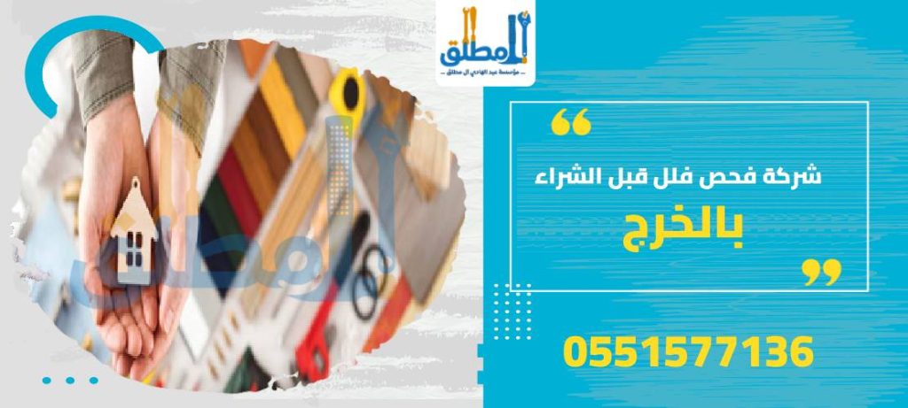 شركة فحص فلل قبل الشراء بالخرج