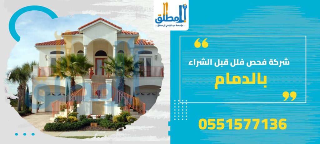 شركة فحص فلل قبل الشراء بالدمام