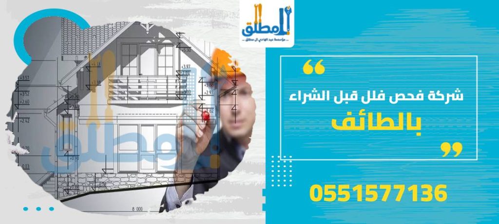 شركة فحص فلل قبل الشراء بالطائف