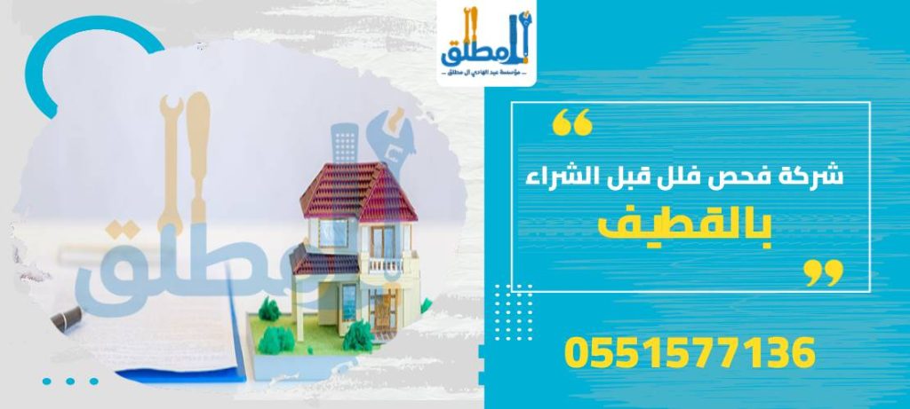شركة فحص فلل قبل الشراء بالقطيف