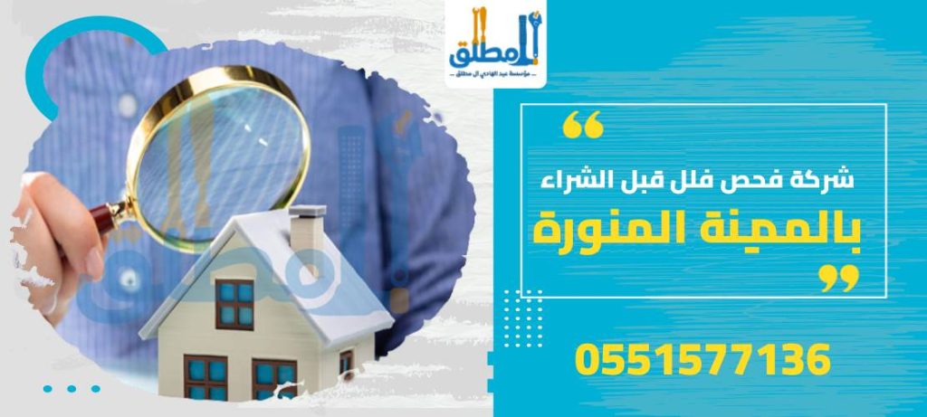 شركة فحص فلل قبل الشراء بالمدينة المنورة