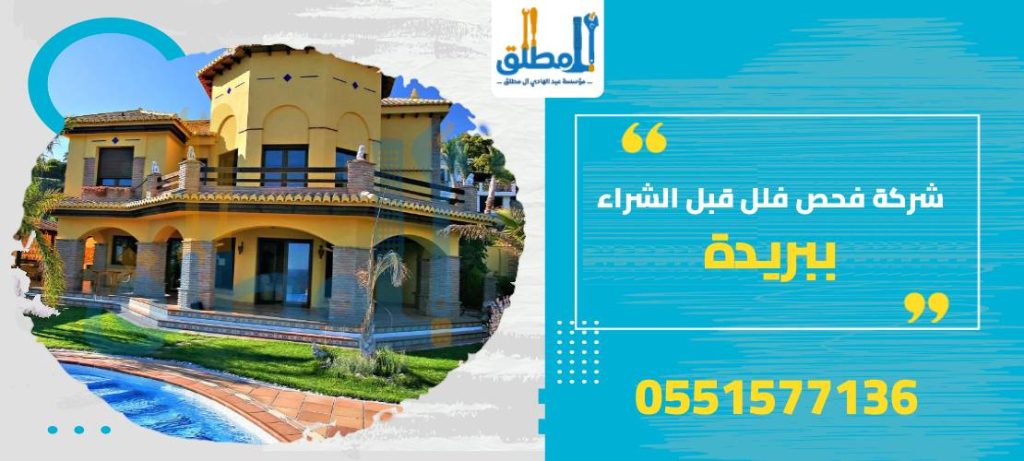 شركة فحص فلل قبل الشراء ببريدة