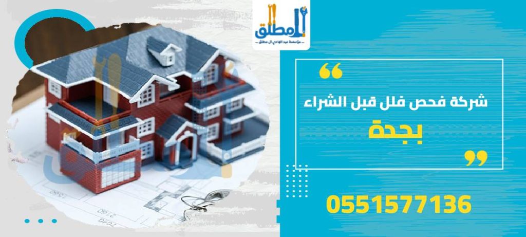 شركة فحص فلل قبل الشراء بجدة