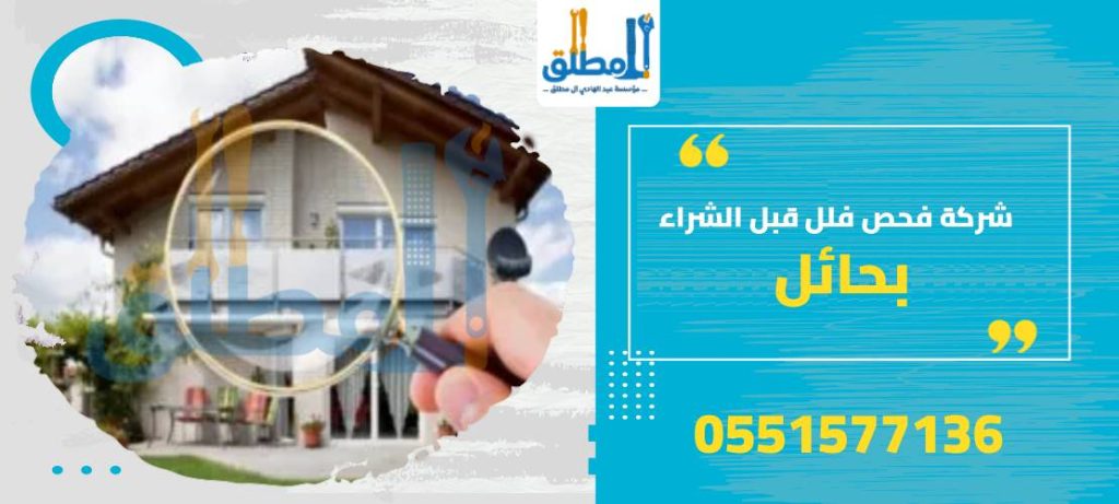 شركة فحص فلل قبل الشراء بحائل