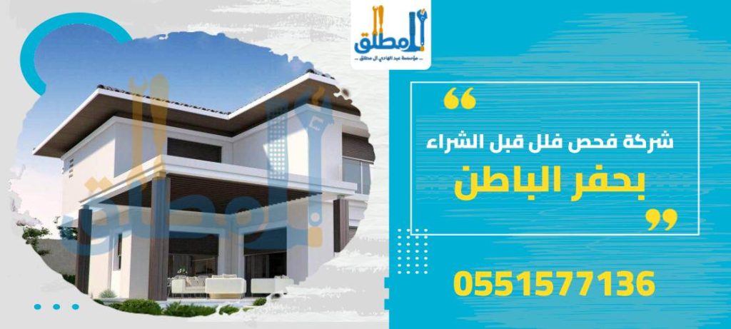 شركة فحص فلل قبل الشراء بحفر الباطن