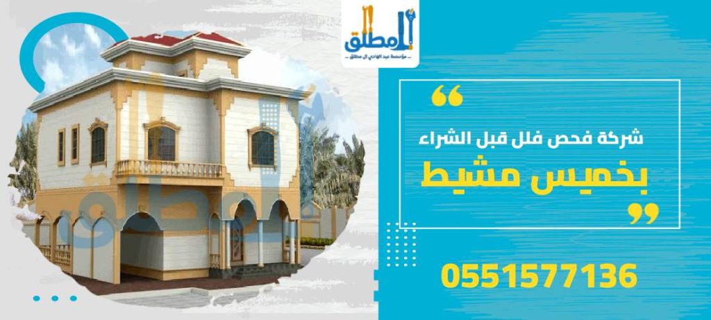 شركة فحص فلل قبل الشراء بخميس مشيط