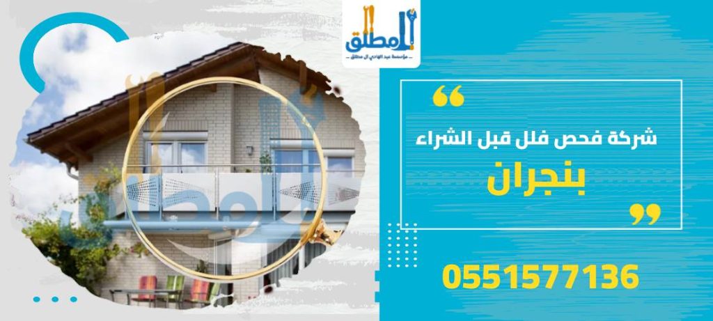 شركة فحص فلل قبل الشراء بنجران