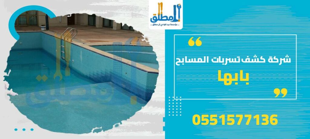شركة كشف تسربات المسابح بابها