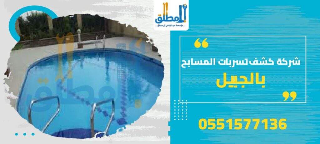 شركة كشف تسربات المسابح بالجبيل