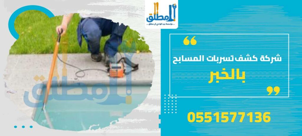 شركة كشف تسربات المسابح بالخبر