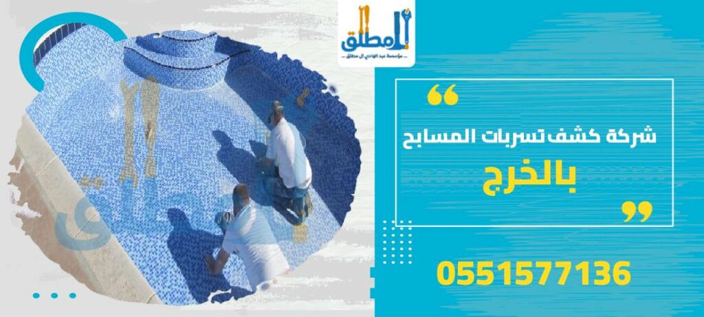شركة كشف تسربات المسابح بالخرج
