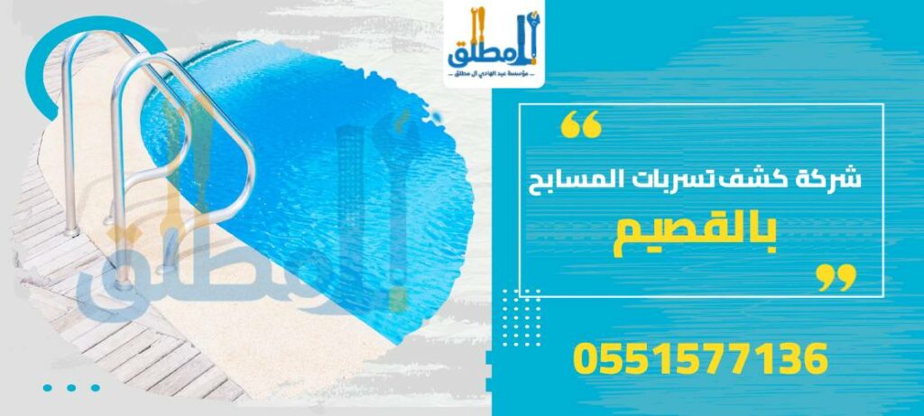 شركة كشف تسربات المسابح بالقصيم
