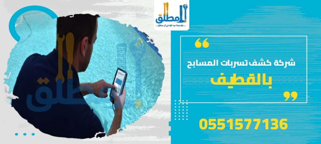 شركة كشف تسربات المسابح بالقطيف
