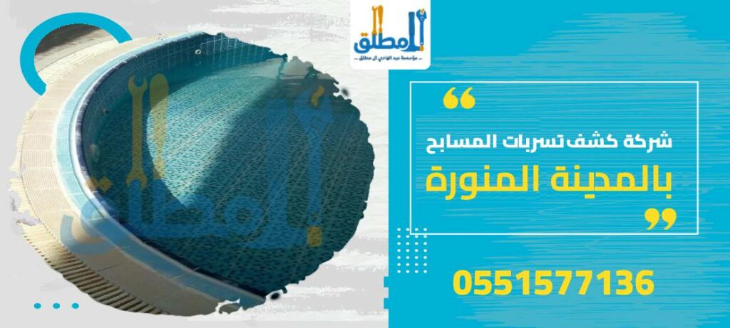 شركة كشف تسربات المسابح بالمدينة المنورة