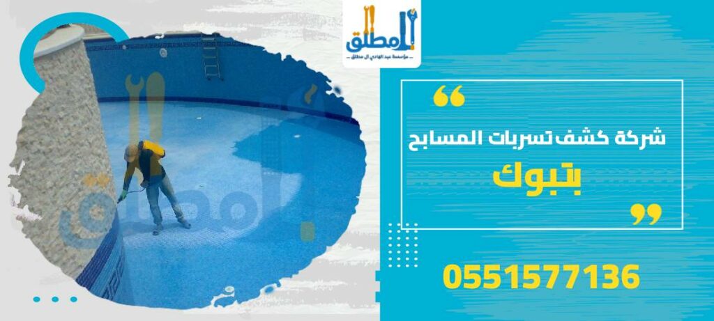 شركة كشف تسربات المسابح بتبوك