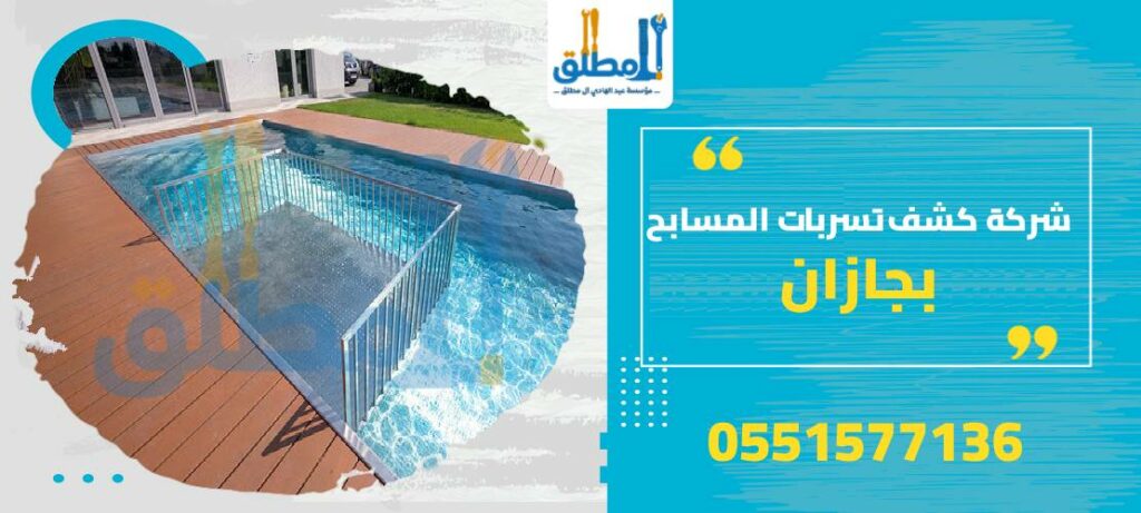 شركة كشف تسربات المسابح بجازان