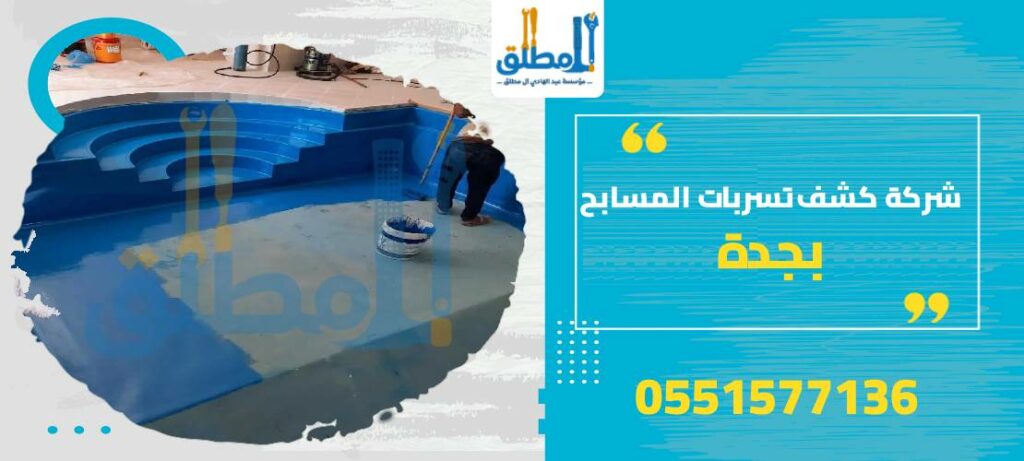 شركة كشف تسربات المسابح بجدة