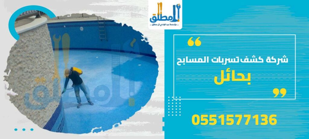 شركة كشف تسربات المسابح بحائل