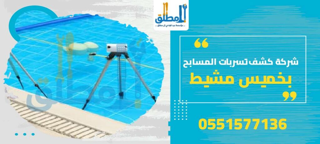 شركة كشف تسربات المسابح بخميس مشيط