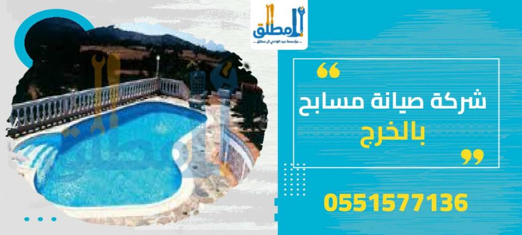 شركة صيانة مسابح بالخرج