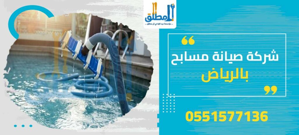 شركة صيانة مسابح بالرياض