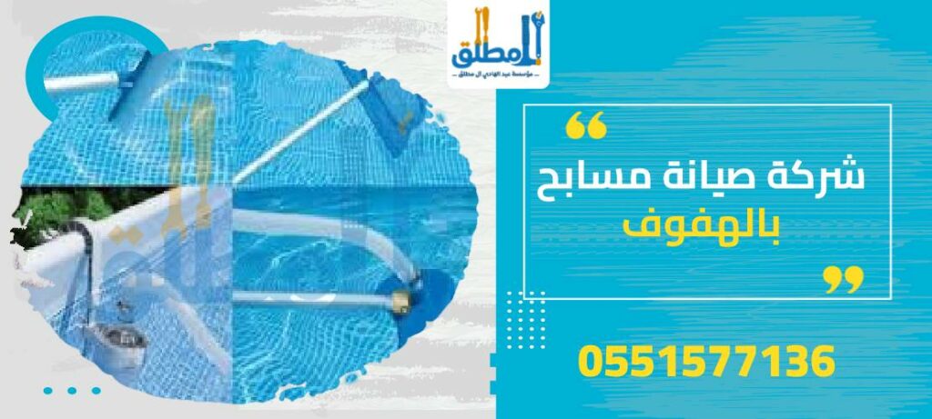 شركة صيانة مسابح بالهفوف