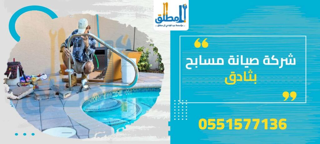 شركة صيانة مسابح بثادق