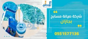 شركة صيانة مسابح بجازان