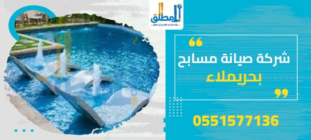 شركة صيانة مسابح بحريملاء