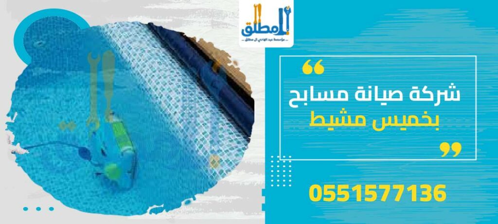 شركة صيانة مسابح بخميس مشيط