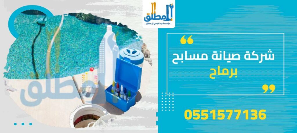 شركة صيانة مسابح برماح