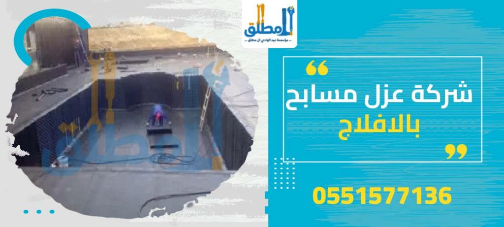 شركة عزل مسابح بالافلاج