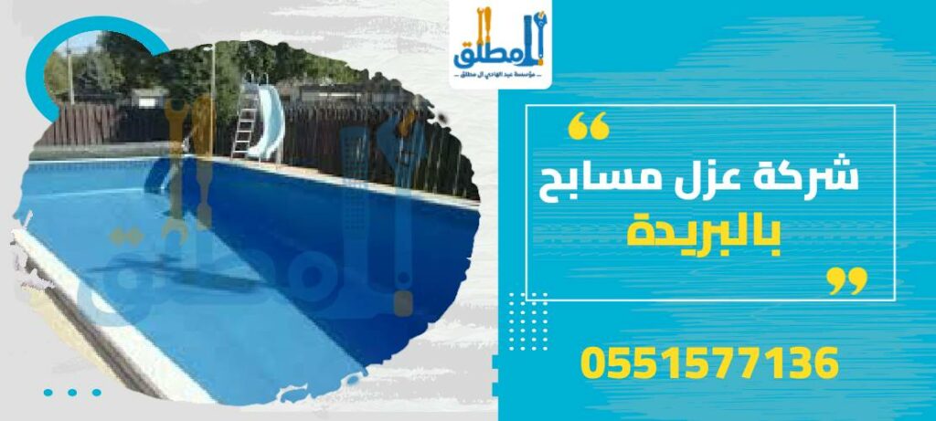 شركة عزل مسابح بالبريدة