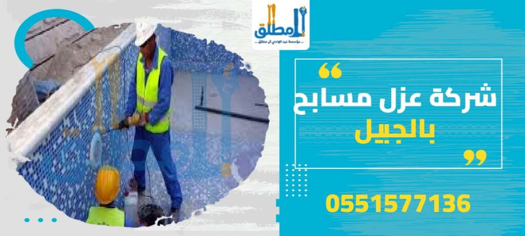 شركة عزل مسابح بالجبيل