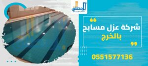 شركة عزل مسابح بالخرج