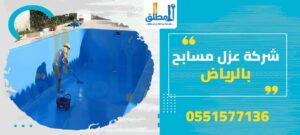 شركة عزل مسابح بالرياض