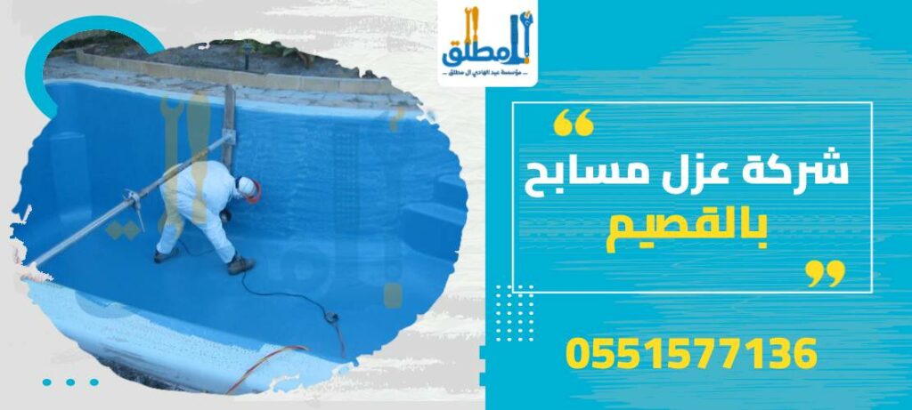 شركة عزل مسابح بالقصيم