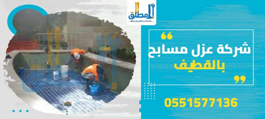 شركة عزل مسابح بالقطيف