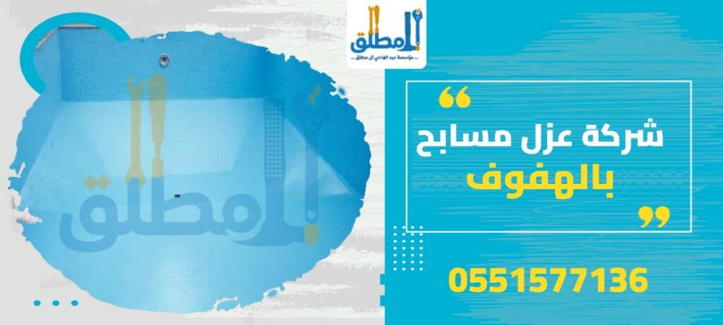شركة عزل مسابح بالهفوف