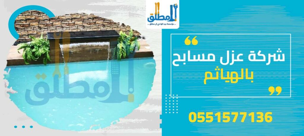 شركة عزل مسابح بالهياثم